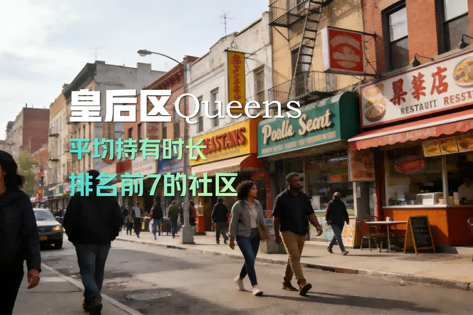 纽约皇后区房主稳定持有的7大社区