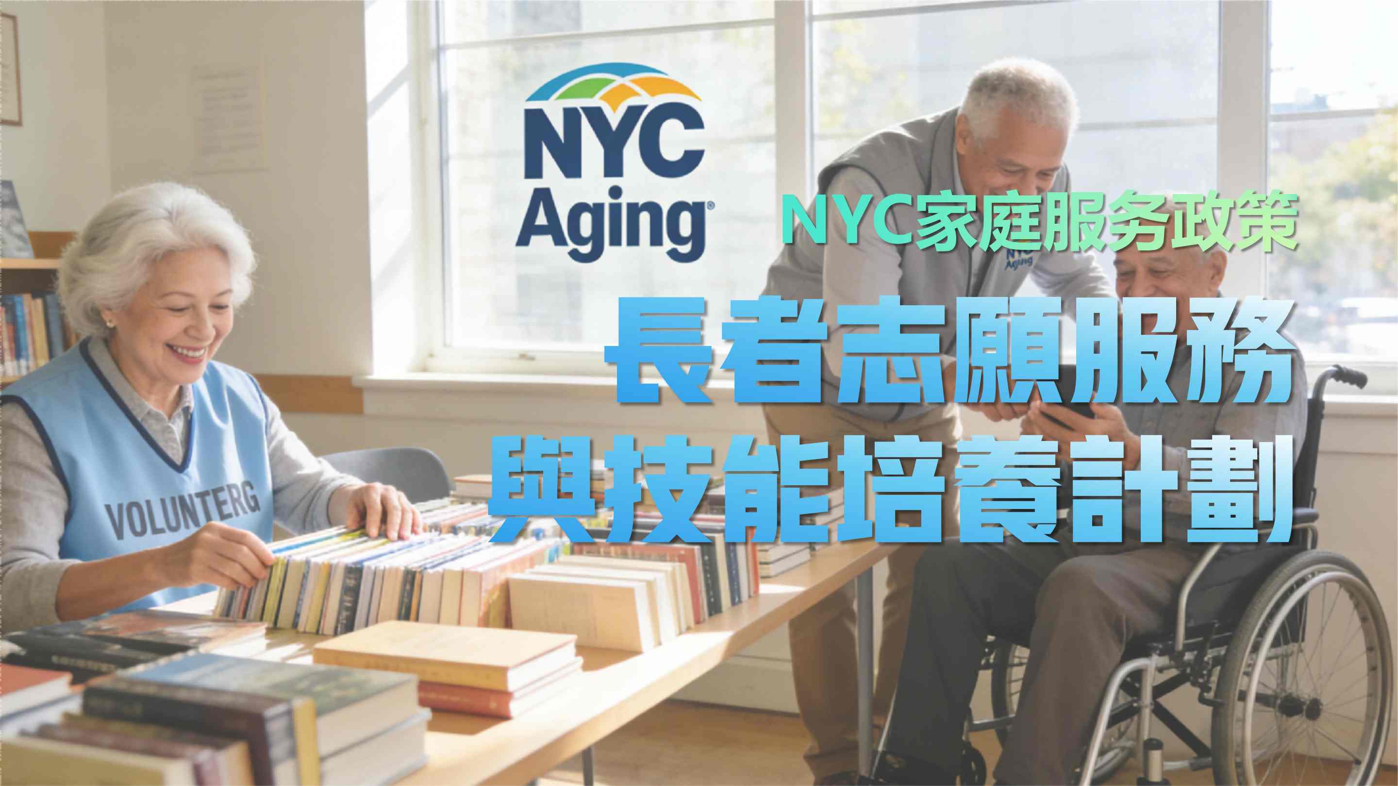 NYC政策05>長者志願服務與技能培養計劃
