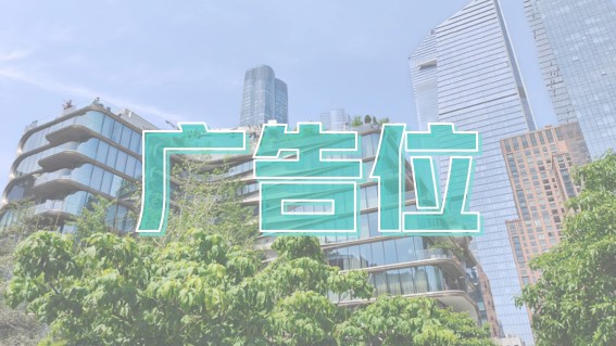 优选广告位，招商中！