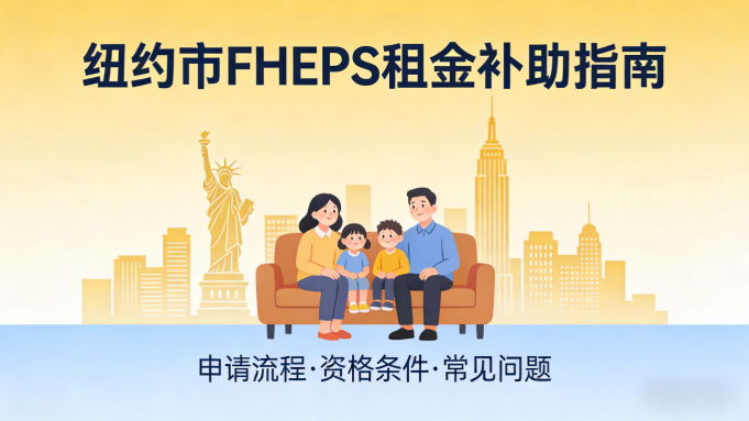 NYC政策28>FHEPS租金补助指南（面向有子女家庭）