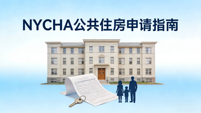 NYC政策44>NYCHA公共住房申请指南