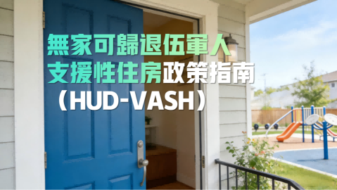 NYC政策46>无家可归退伍军人支援性住房政策指南