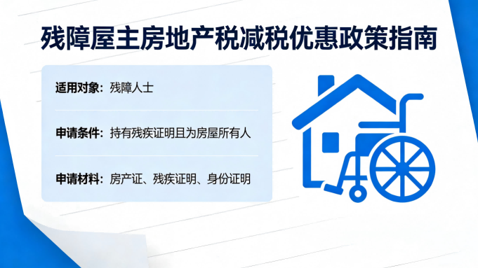 NYC政策53>殘障屋主房地產稅減稅優惠政策指南（NYC DHE）