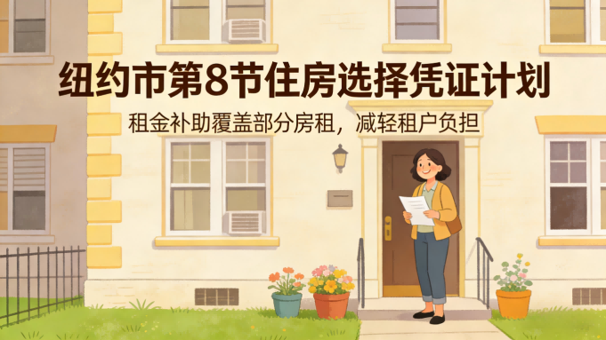 NYC政策61>[關閉]纽约市第8节住房选择凭证计划（HCV）指南