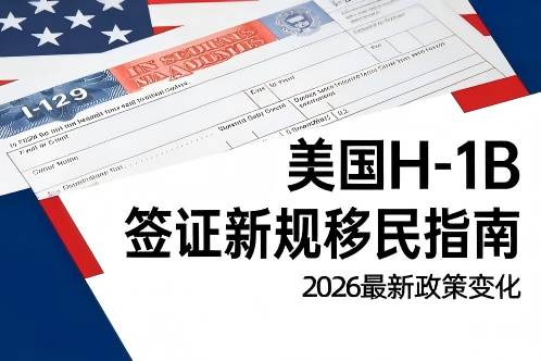 美国H-1B签证新规移民指南（2026年最新版）