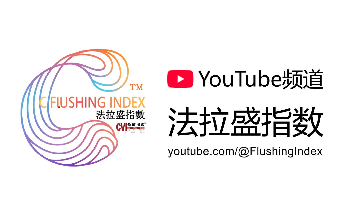 法拉盛指数YouTube频道