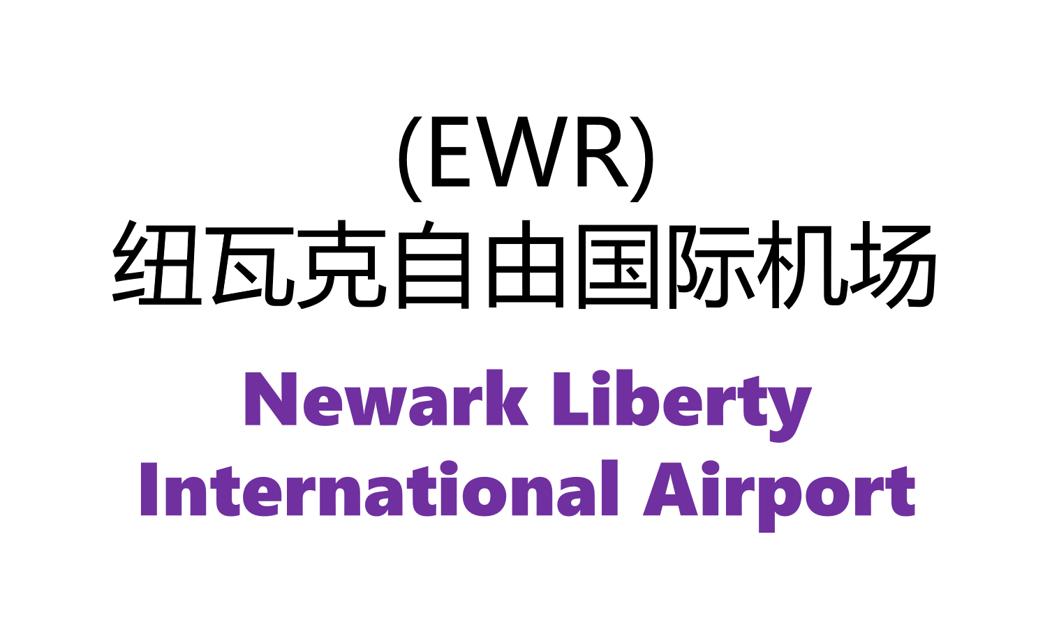 EWR 机场
