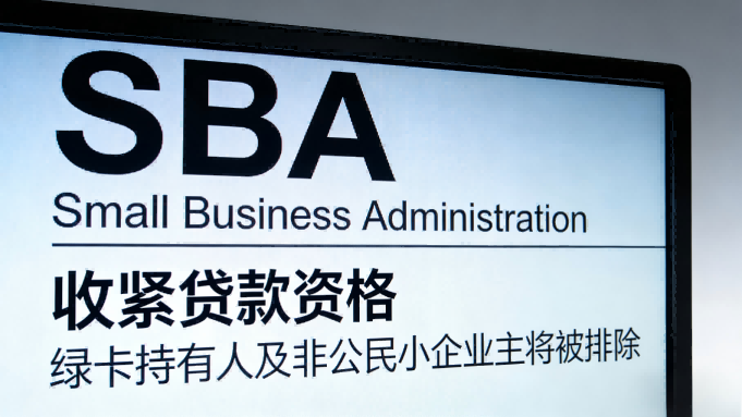 05 SBA收紧小企业贷款资格 影响数百万移民企业.png