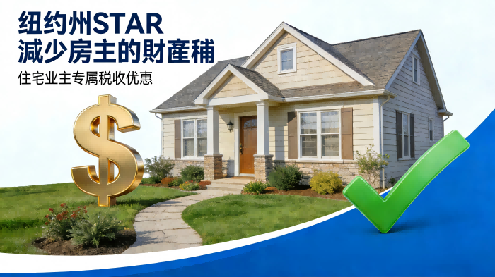 64 纽约州STAR计划财产税减免指南.png