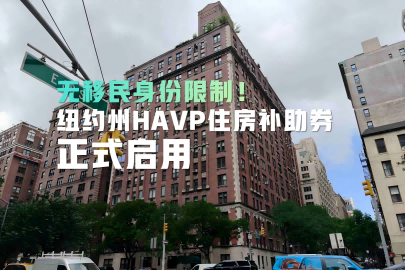 20260308-01 无移民身份限制！纽约州HAVP住房补助券正式启用.png