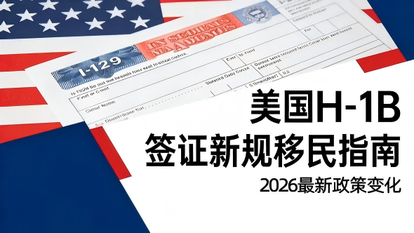 美国H-1B新规移民指南.png